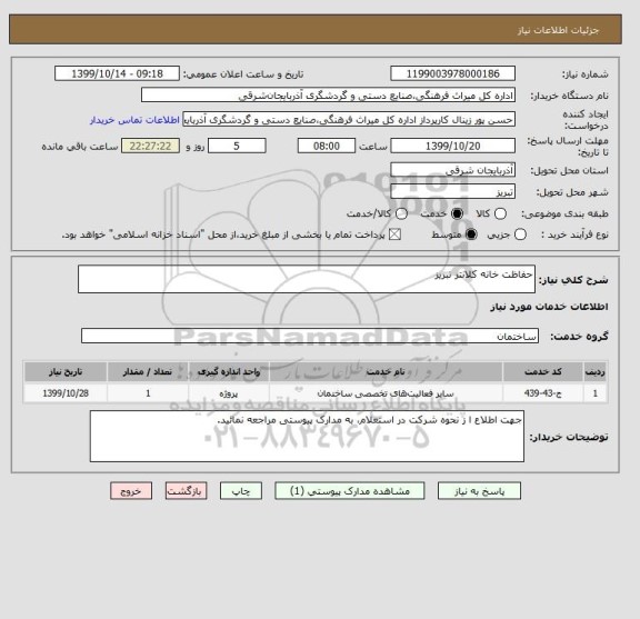 استعلام حفاظت خانه کلانتر تبریز
