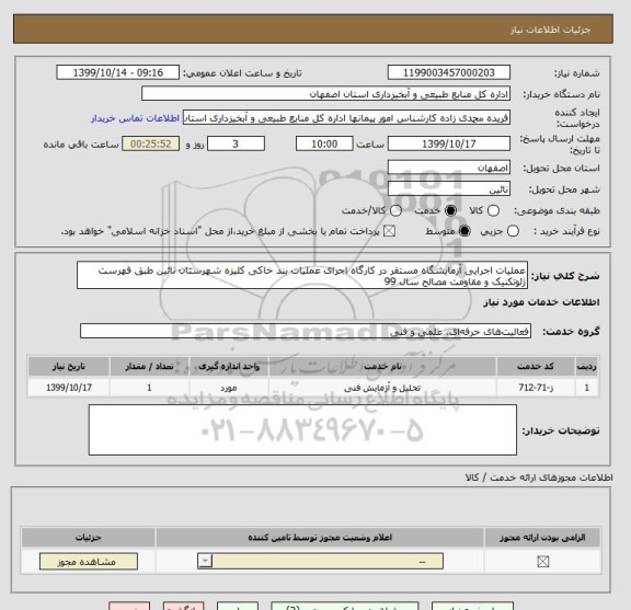 استعلام عملیات اجرایی آزمایشگاه مستقر در کارگاه اجرای عملیات بند خاکی کلیزه شهرستان نائین طبق فهرست ژئوتکنیک و مقاومت مصالح سال 99