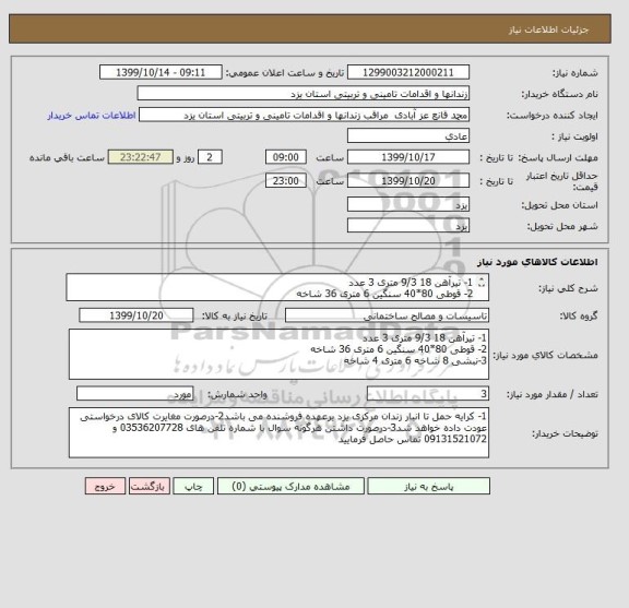 استعلام 1- تیرآهن 18 9/3 متری 3 عدد
2- قوطی 80*40 سنگین 6 متری 36 شاخه
3-نبشی 8 شاخه 6 متری 4 شاخه