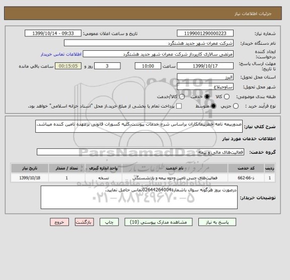 استعلام صدوربیمه نامه خطرپیمانکاران براساس شرح خدمات پیوست.کلیه کسورات قانونی برعهده تامین کننده میباشد.