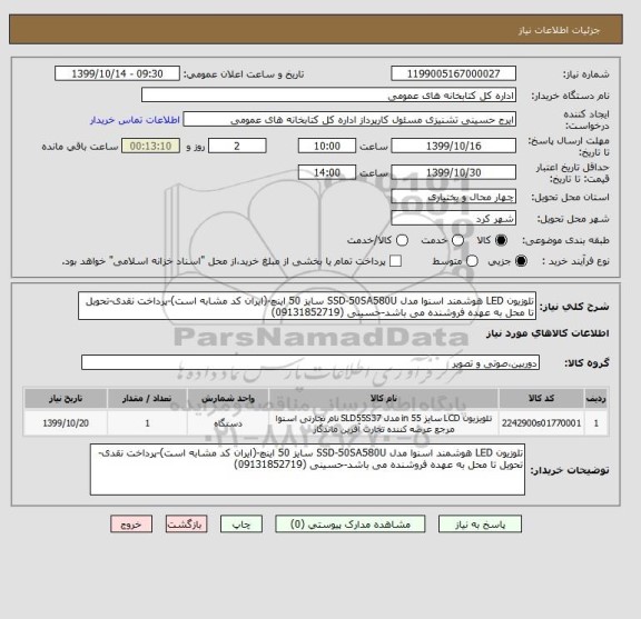 استعلام تلوزیون LED هوشمند اسنوا مدل SSD-50SA580U سایز 50 اینچ-(ایران کد مشابه است)-پرداخت نقدی-تحویل تا محل به عهده فروشنده می باشد-حسینی (09131852719)