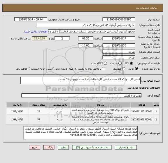 استعلام لباس کار  دوتیکه 20 دست- لباس کار سرتاسری 2 دست-روپوش 55 دست 