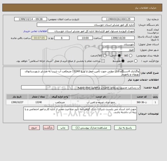استعلام واگذاری 4دستگاه تانکر دولتی جهت تأمین،حمل و توزیع 13240 مترمکعب آب شرب به عشایر شهرستانهای بهبهان و رامهرمز