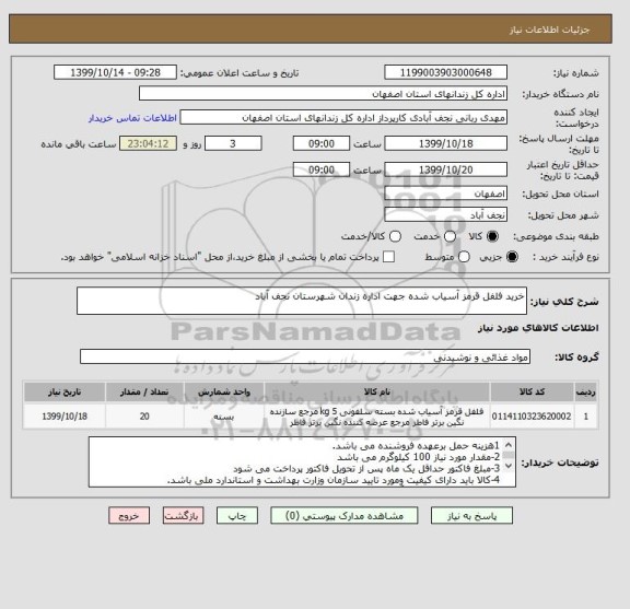 استعلام خرید فلفل قرمز آسیاب شده جهت اداره زندان شهرستان نجف آباد