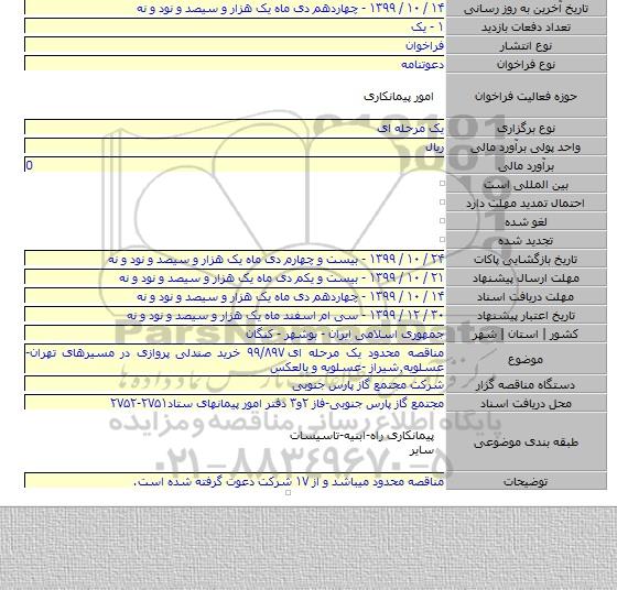 مناقصه محدود یک مرحله ای ۹۹/۸۹۷ خرید صندلی پروازی در مسیرهای تهران-عسلویه٫شیراز -عسلویه و بالعکس