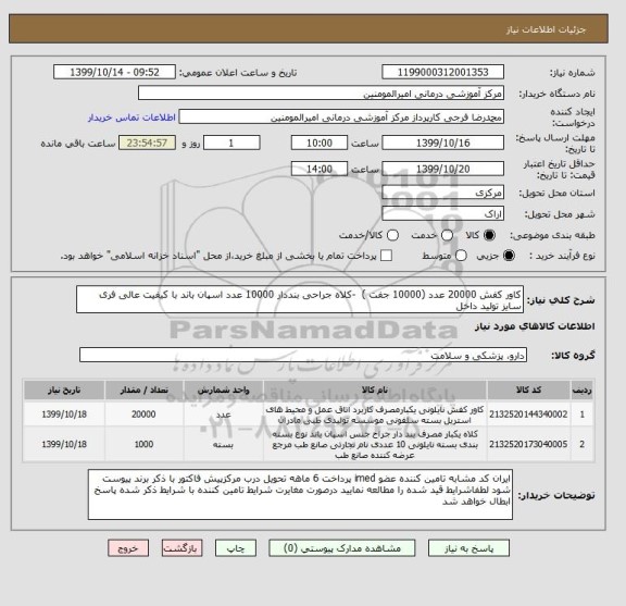 استعلام کاور کفش 20000 عدد (10000 جفت ) -کلاه جراحی بنددار 10000 عدد اسپان باند با کیفیت عالی فری سایز تولید داخل