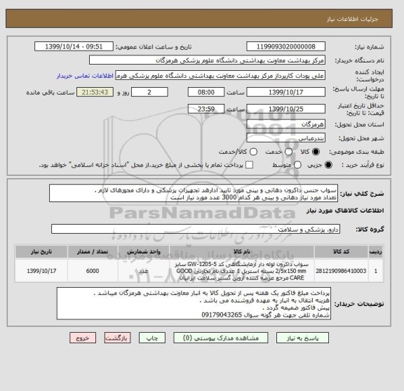 استعلام سواب جنس داکرون دهانی و بینی مورد تایید ادارهد تجهیزات پزشکی و دارای مجوزهای لازم .
تعداد مورد نیاز دهانی و بینی هر کدام 3000 عدد مورد نیاز است 