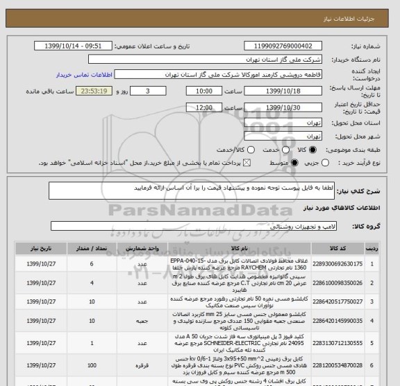 استعلام لطفا به فایل پیوست توجه نموده و پیشنهاد قیمت را برا آن اساس ارائه فرمایید 