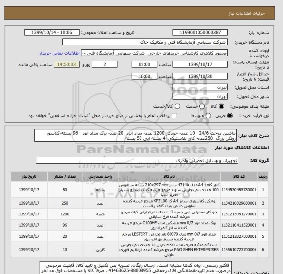 استعلام ماشین دوخت 24/6   10 عدد- خودکار 1200 عدد- مداد اتود  20 عدد- نوک مداد اتود   96 بسته-کلاسور زونکن بزرگ  250عدد- کاور پلاستیکی آ4 بسته ایی 50 بسته