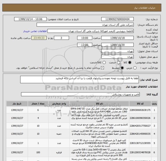 استعلام لطفا به فایل پیوست توجه نموده و پیشنهاد قیمت را برا آن اساس ارائه فرمایید 