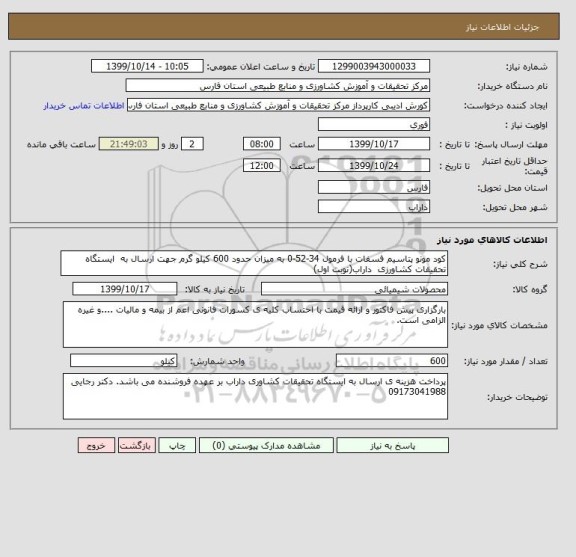 استعلام کود مونو پتاسیم فسفات با فرمول 34-52-0 به میزان حدود 600 کیلو گرم جهت ارسال به  ایستگاه تحقیقات کشاورزی  داراب(نوبت اول) 