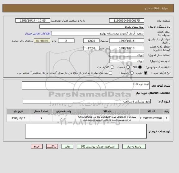استعلام تهیه لوپ TUR