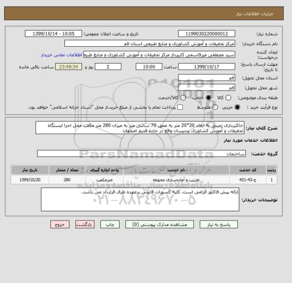 استعلام خاکبرداری زمینی به ابعاد 20*20 متر به عمق 70 سانتی متر به میزان 280 متر مکعب محل اجرا ایستگاه تحقیقات و آموزش کشاورزی پردیسان واقع در جاده قدیم اصفهان