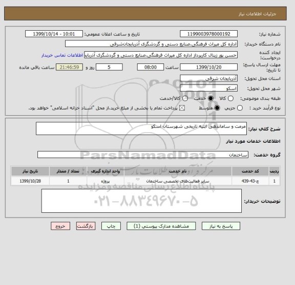 استعلام مرمت و ساماندهی ابنیه تاریخی شهرستان اسکو