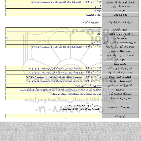 مناقصه یک مرحله ایی ساختمان اداری بانک کشاورزی مرکزی کوهدشت