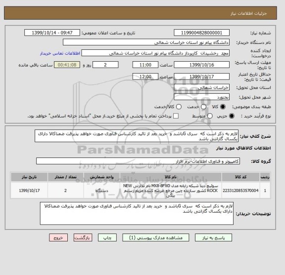 استعلام لازم به ذکر است که  سری Gباشد و  خرید بعد از تائید کارشناس فناوری صورت خواهد پذیرفت ضمناکالا دارای یکسال گارانتی باشد 