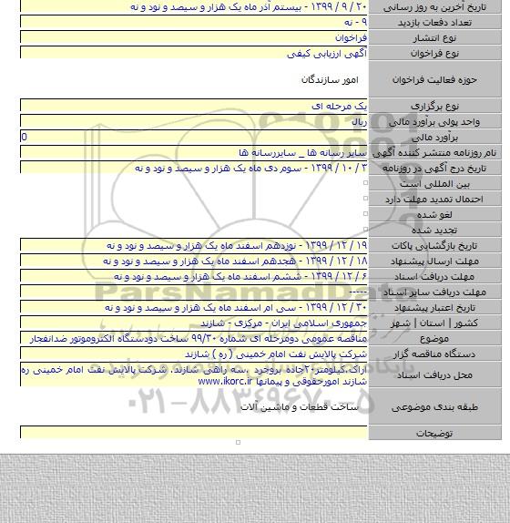 مناقصه عمومی دومرحله ای شماره ۹۹/۳۰ ساخت دودستگاه الکتروموتور ضدانفجار