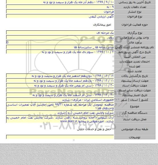 مناقصه عمومی یک مرحله ای شماره ۹۹/۳۱ تامین ماشین آلات تعمیرات اساسی واحدهای فاز ۱