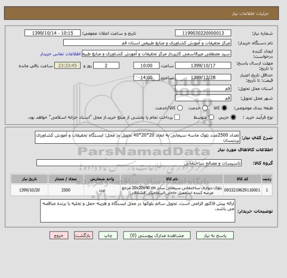 استعلام تعداد 2500عدد بلوک ماسه سیمانی به ابعاد 20*20*40 تحویل در محل: ایستگاه تحقیقات و آموزش کشاورزی پردیسان