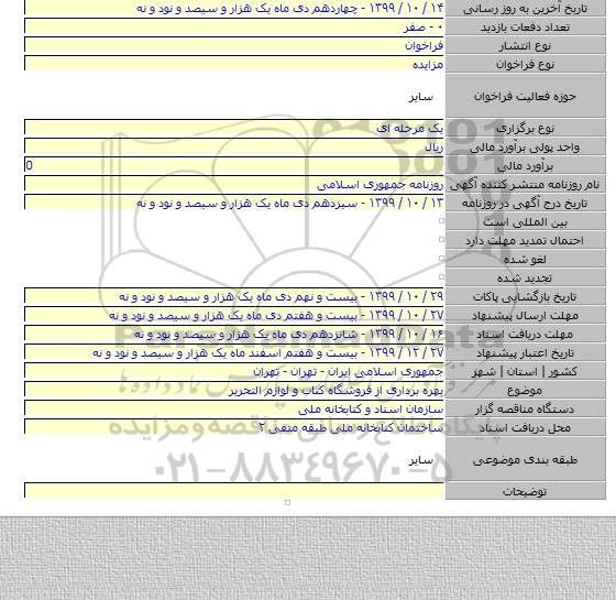 بهره برداری از فروشگاه کتاب و لوازم التحریر