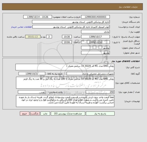 استعلام زونکن DNS مدل M1 کد 5225( 10 سانتی متری )