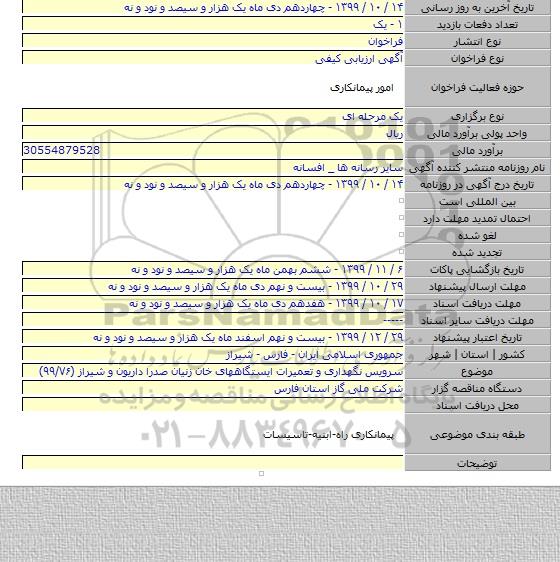 سرویس نگهداری و تعمیرات ایستگاههای خان زنیان صدرا داریون و شیراز (۹۹/۷۶)