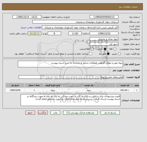 استعلام بیمه عمر و حوادث گروهی همکاران شاغل و بازنشته به شرح اسناد پیوست 