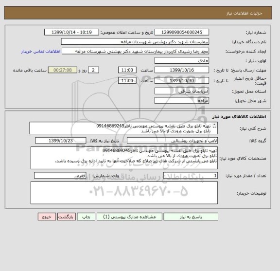 استعلام تهیه تابلو برق طبق نقشه پیوستی مهندس ناظر09146869245
تابلو برق بصورت ورودی از بالا می باشد 
