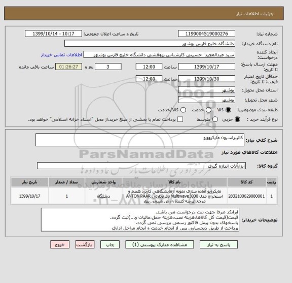 استعلام کالیبراسیون مایکروویو