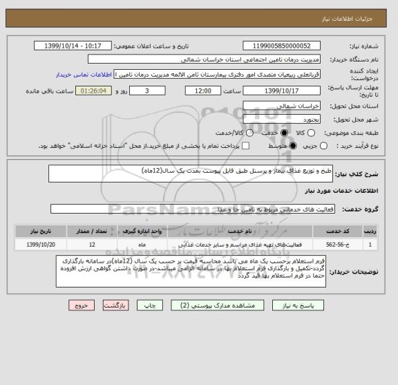 استعلام طبخ و توزیع غذای بیمار و پرسنل طبق فایل پیوست بمدت یک سال(12ماه)