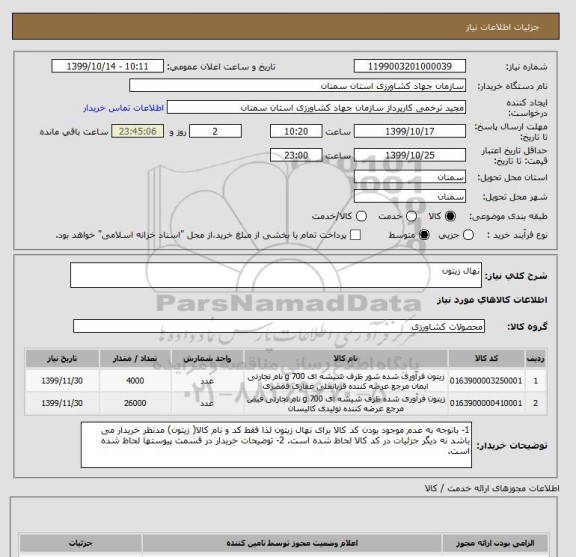 استعلام نهال زیتون