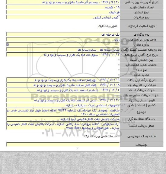 مناقصه عمومی یک مرحله ای شماره ۹۹/۳۳ انجام حجم مورد نیاز بازرسی فنی در تعمیرات اساسی سال ۱۴۰۰