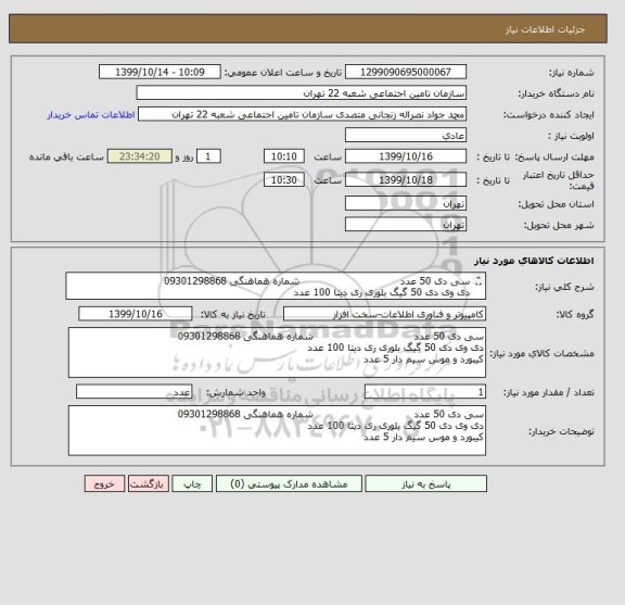 استعلام سی دی 50 عدد                               شماره هماهنگی 09301298868
دی وی دی 50 گیگ بلوری ری دیتا 100 عدد
کیبورد و موس سیم دار 5 عدد