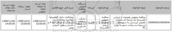 مناقصه عمومی همزمان با ارزیابی (فشرده) یک مرحله ای عملیات تکمیلی آبرسانی به شهرهای ارسنجان و سعادت شهر به روش PC                 