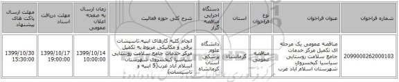 مناقصه عمومی یک مرحله ای تکمیل مرکز خدمات جامع سلامت روستایی سیاسیا کیخسروی شهرستان اسلام آباد غرب
