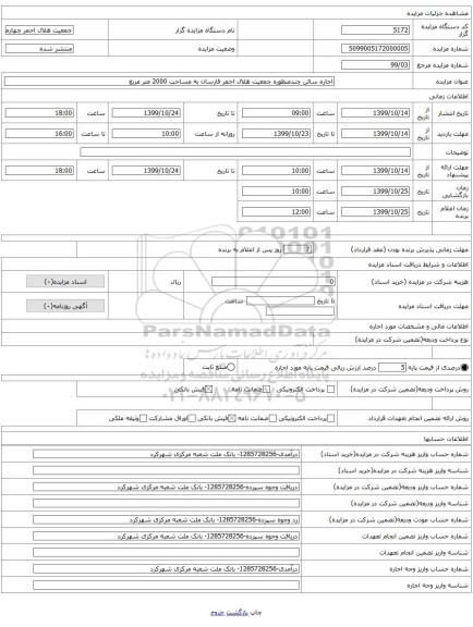 اجاره سالن چندمنظوره جمعیت هلال احمر فارسان به مساحت 2000 متر مربع