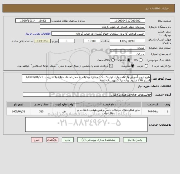 استعلام طرح ترویج آموزش وارتقاء مهارت تولیدکنندگان و بهره برداران -از محل اسناد خزانه با سررسید 1401/06/21با اعتبار 776 میلیون ریال در7 شهرستان تابعه
