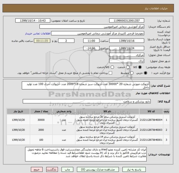 استعلام آنژیوکت صورتی شماره 20 *30000 عدد-آنژیوکت سبز شماره 18*2000 عدد -آنژیوکت آجری 100 عدد تولید داخل