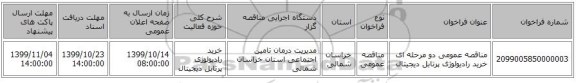 مناقصه عمومی دو مرحله ای خرید رادیولوژی پرتابل دیجیتال