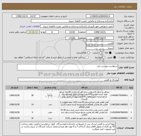 استعلام درخواست پیوست دارد 
