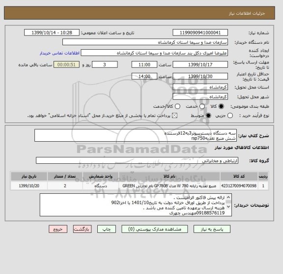 استعلام سه دستگاه دیستریبیوتر3به12فرستنده
شش منبع تغذیهrsp750
