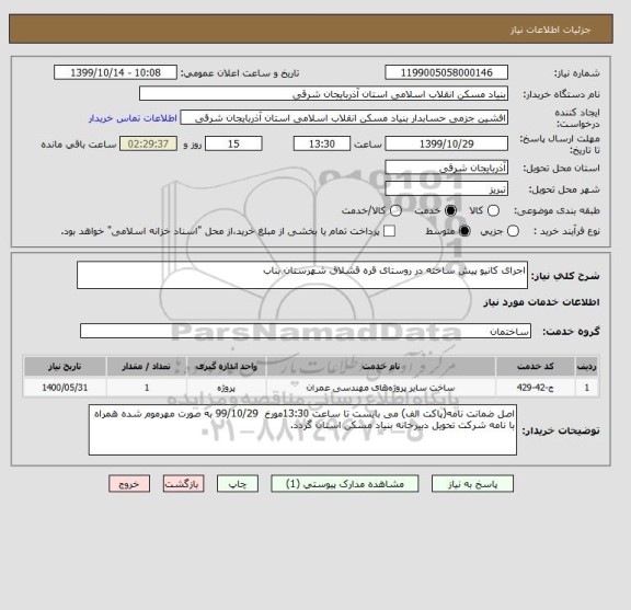 استعلام اجرای کانیو پیش ساخته در روستای قره قشلاق شهرستان بناب