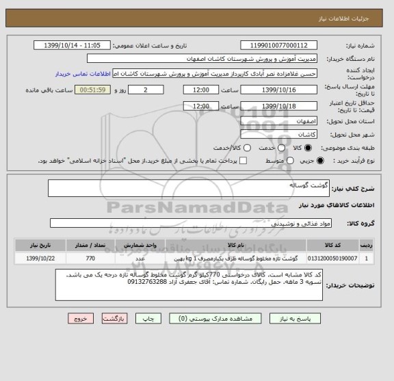 استعلام گوشت گوساله