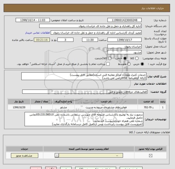 استعلام خدمات کنترل ونظارت مراکز معاینه فنی استان(مطابق فایل پیوست)
(ارائه گواهینامه HSEالزامی می باشد)