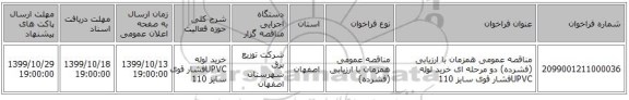 مناقصه عمومی همزمان با ارزیابی (فشرده) دو مرحله ای خرید لوله UPVCفشار قوی سایز 110