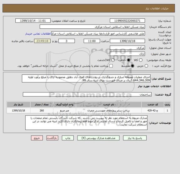 استعلام اجرای عملیات محوطه سازی و جدولگذاری در روستاهای کمال آباد دهلق محمودیه اراک با مبلغ برآورد اولیه 1.644.346.309ریال بر مبنای فهرست بهای ابنیه سال 99.