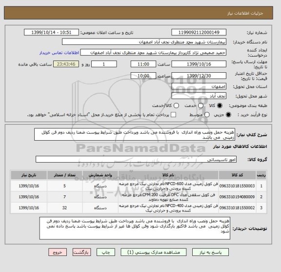استعلام هزینه حمل ونصب وراه اندازی  با فروشنده می باشد وپرداخت طبق شرایط پیوست ضمنا ردیف دوم فن کوئل زمینی  می باشد