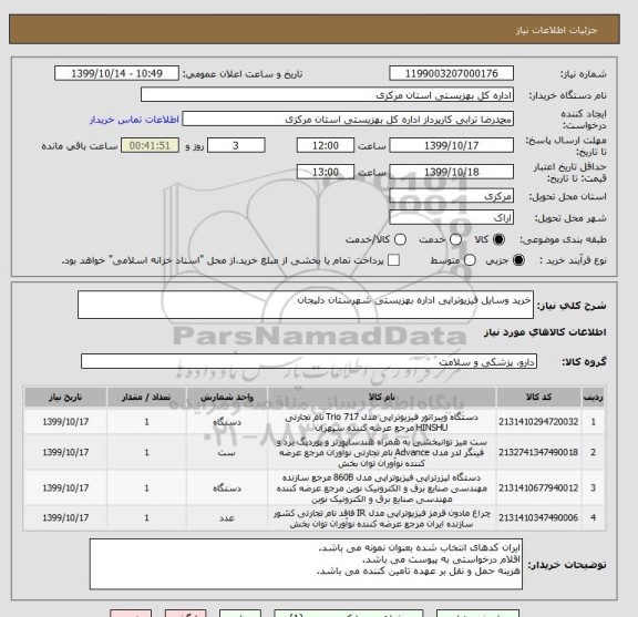 استعلام خرید وسایل فیزیوتراپی اداره بهزیستی شهرستان دلیجان