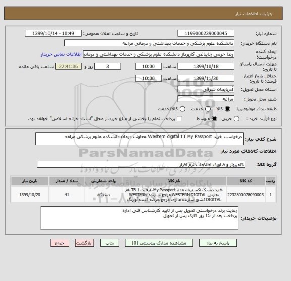 استعلام درخواست خرید Western digital 1T My Passport معاونت درمان دانشکده علوم پزشکی مراغه