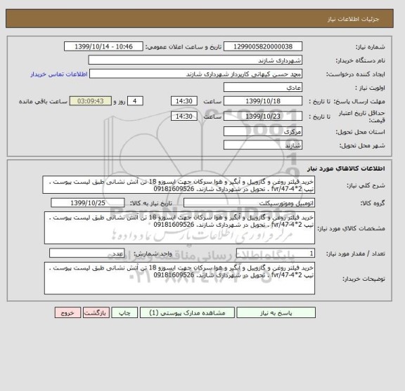 استعلام خرید فیلتر روغن و گازوییل و آبگیر و هوا سرکان جهت ایسوزو 18 تن آتش نشانی طبق لیست پیوست . تیپ fvr/47-4*2 . تحویل در شهرداری شازند. 09181609526